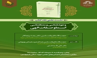 نشست علمی نقد کتاب «وجودشناسی و معناشناسی اسما و صفات الهی» برگزار می شود